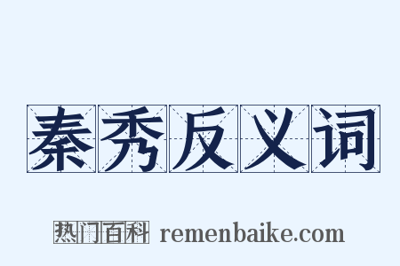 秦秀反义词是什么意思的图片